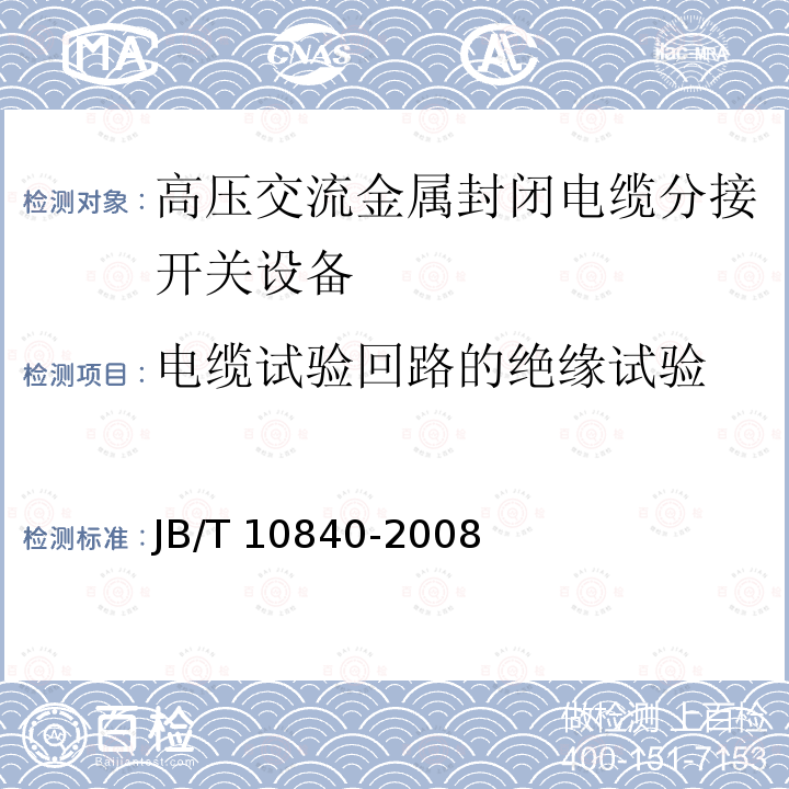 电缆试验回路的绝缘试验 3.6～40.5kV高压交流金属封闭电缆分接开关设备JB/T 10840-2008