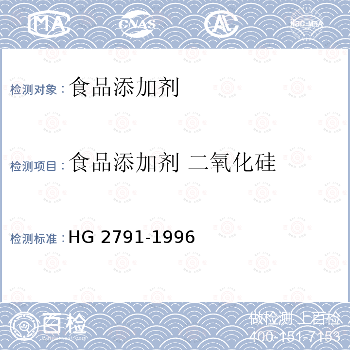 食品添加剂 二氧化硅 HG 2791-1996 食品添加剂 二氧化硅
