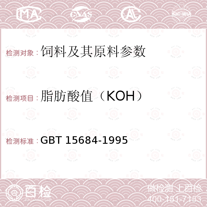 脂肪酸值（KOH） 谷物制品脂肪酸值测定法 GBT 15684-1995