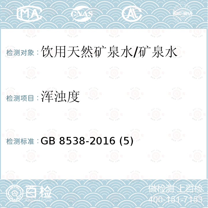 浑浊度 食品安全国家标准 饮用天然矿泉水检验方法/GB 8538-2016 (5)