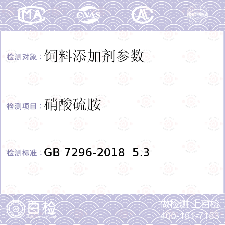 硝酸硫胺 饲料添加剂 硝酸硫胺 (维生素B1) GB 7296-2018 5.3 硝酸硫胺含量的测定