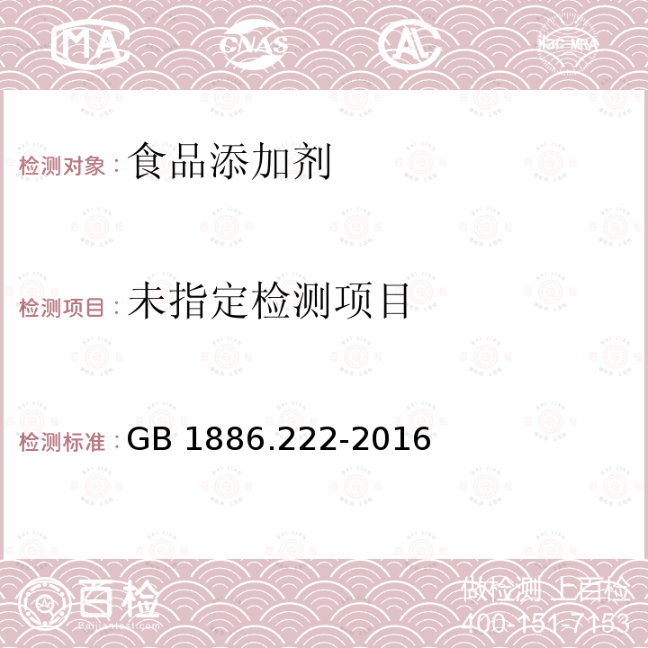 食品安全国家标准 食品添加剂 诱惑红 GB 1886.222-2016 附录A.4.2