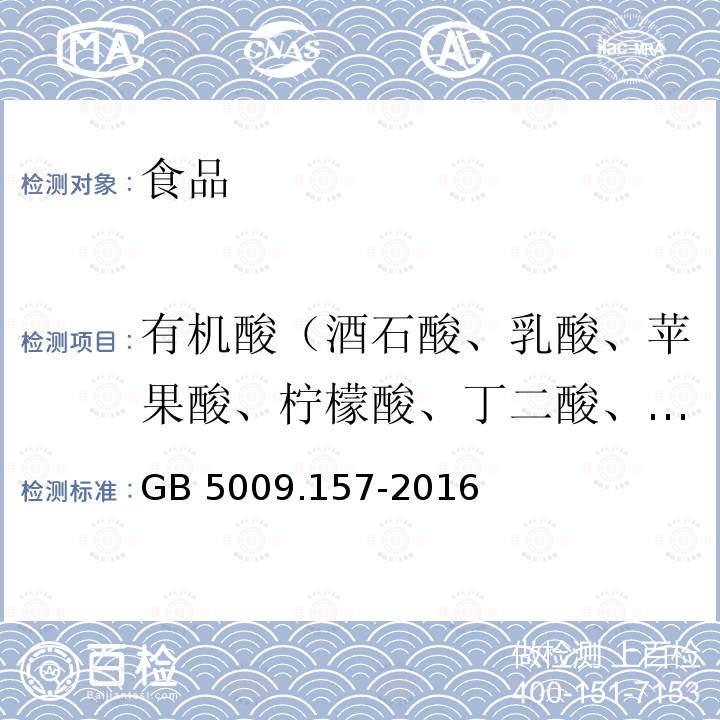 有机酸（酒石酸、乳酸、苹果酸、柠檬酸、丁二酸、富马酸、己二酸、苯甲酸、山梨酸、琥珀酸） 食品安全国家标准食品有机酸的测定GB 5009.157-2016