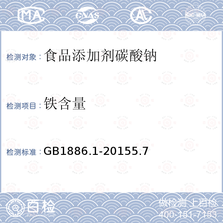 铁含量 食品添加剂碳酸钠GB1886.1-20155.7