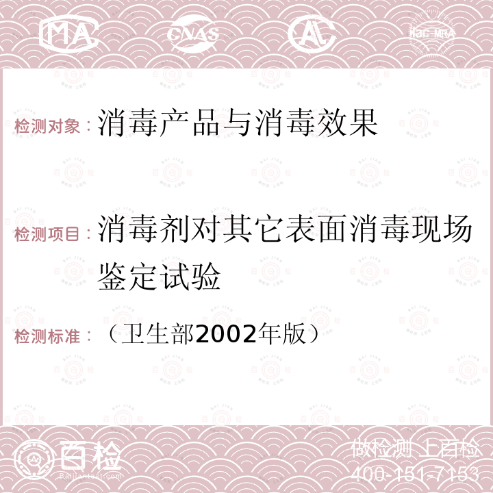 消毒剂对其它表面消毒现场鉴定试验 消毒技术规范 2.1.2.10