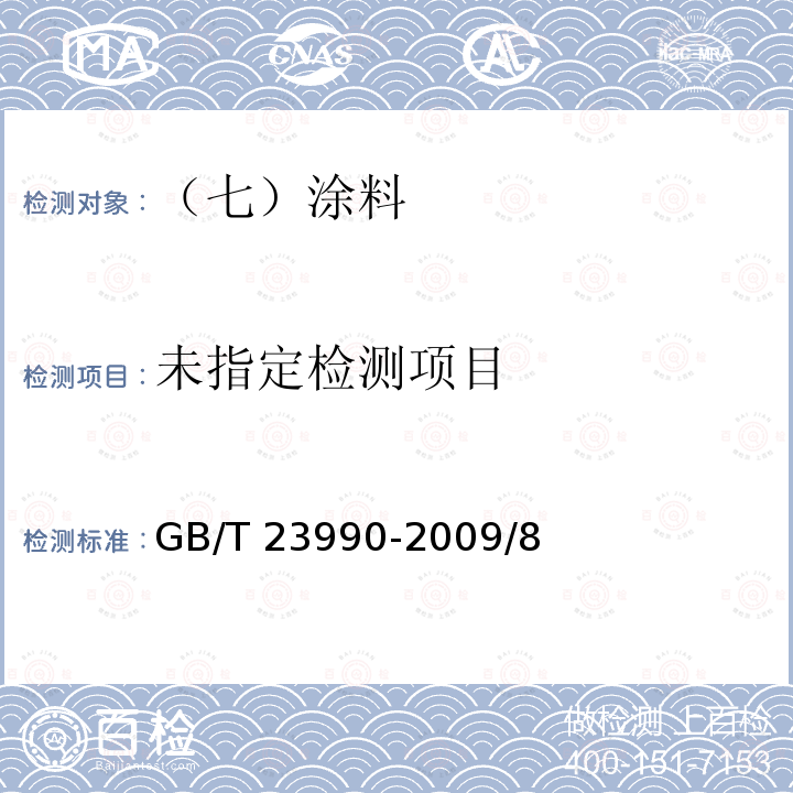  涂料中苯、甲苯、乙苯和二甲苯含量的测定 气相色谱法GB/T 23990-2009/8