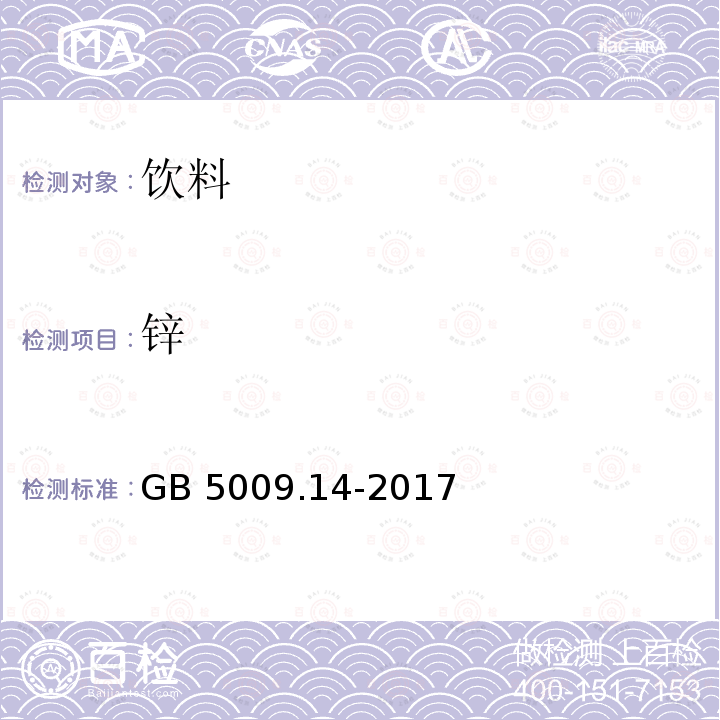 锌 食品安全国家标准 食品中锌的测定 GB 5009.14-2017