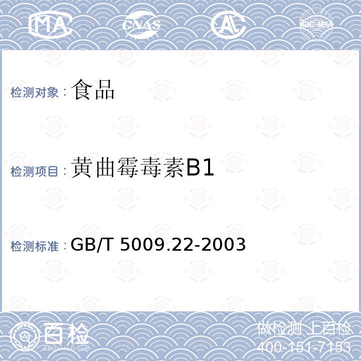 黄曲霉毒素B1 食品中黄曲霉毒素的测定GB/T 5009.22-2003