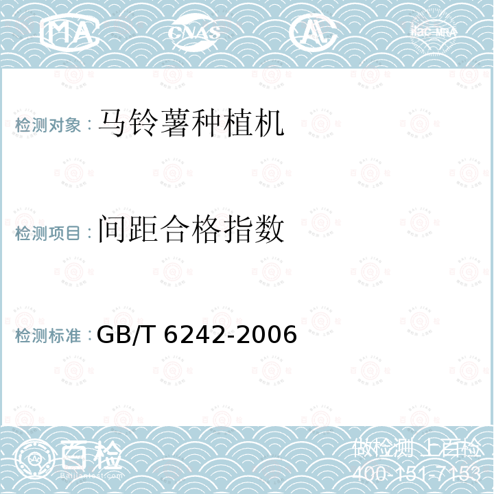 间距合格指数 种植机械 马铃薯种植机 试验方法 GB/T 6242-2006