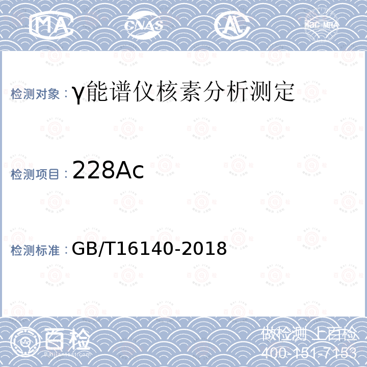 228Ac 水中放射性核素的γ能谱分析方法