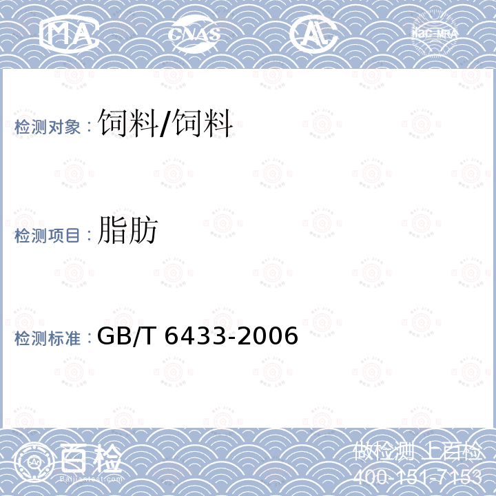 脂肪 饲料中粗脂肪的测定/GB/T 6433-2006