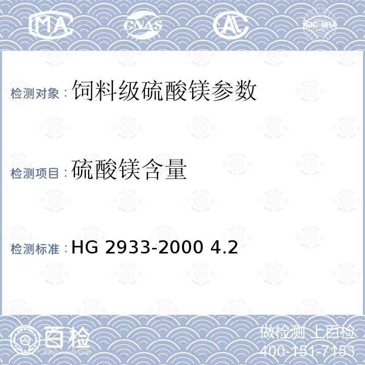 硫酸镁含量 饲料级硫酸镁 HG 2933-2000 4.2