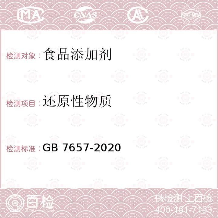 还原性物质 食品安全国家标准 食品添加剂 葡萄糖酸-δ-内酯 GB 7657-2020 附录A.5