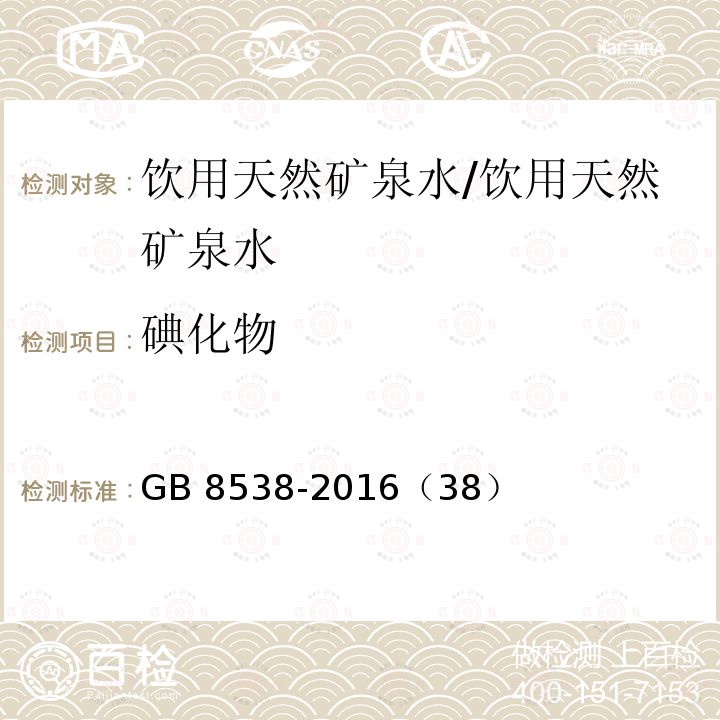 碘化物 食品安全国家标准 饮用天然矿泉水检验方法 /GB 8538-2016（38）