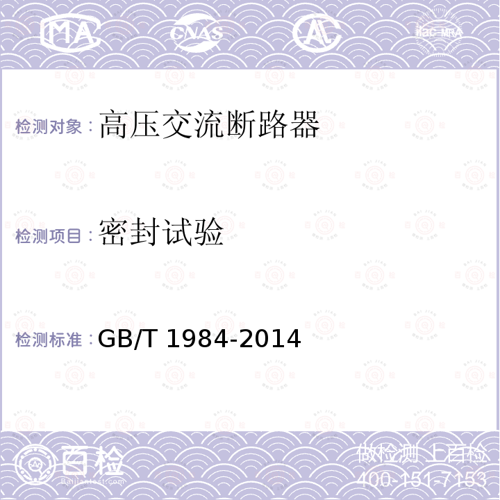 密封试验 高压交流断路器GB/T 1984-2014