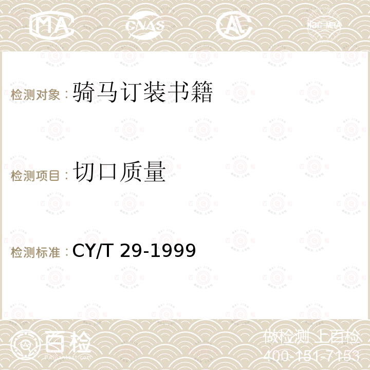 切口质量 装订质量要求及检验方法-骑马订装 CY/T 29-1999