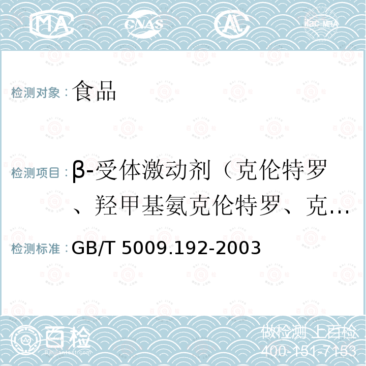 β-受体激动剂（克伦特罗、羟甲基氨克伦特罗、克伦潘特、溴代克伦特罗、沙丁胺醇、莱克多巴胺、特布他林、妥布特罗、非诺特罗、福莫特罗、塞满特罗、塞布特罗、溴布特罗、马布特罗、马喷特罗、苯氧丙酚胺、异丙喘宁、利托君） GB/T 5009.192-2003 动物性食品中克伦特罗残留量的测定