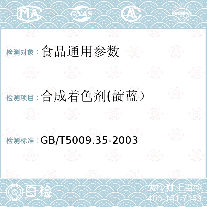 合成着色剂(靛蓝） GB/T5009.35-2003食品中合成着色剂的测定