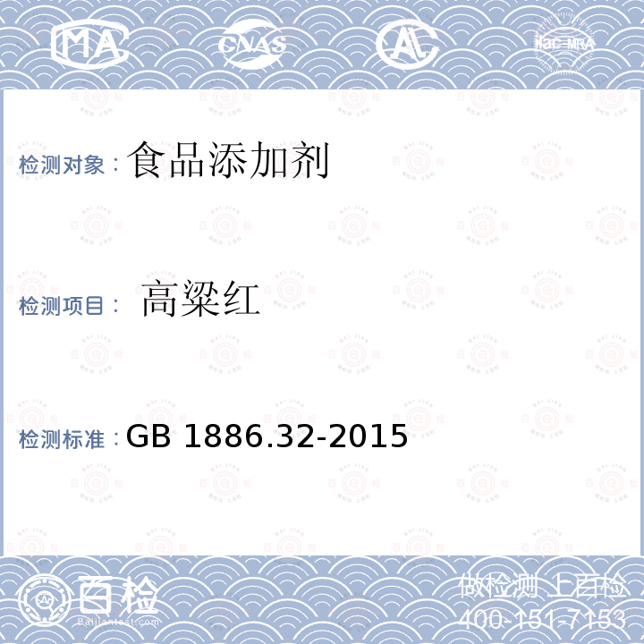  高粱红 食品安全国家标准 食品添加剂 高粱红 GB 1886.32-2015