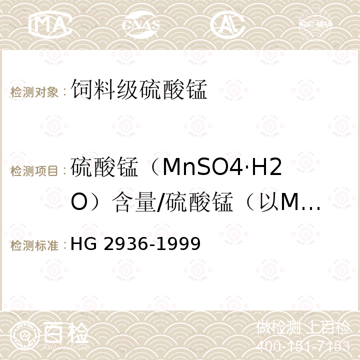 硫酸锰（MnSO4·H2O）含量/硫酸锰（以Mn计）含量 HG 2936-1999 饲料级 硫酸锰