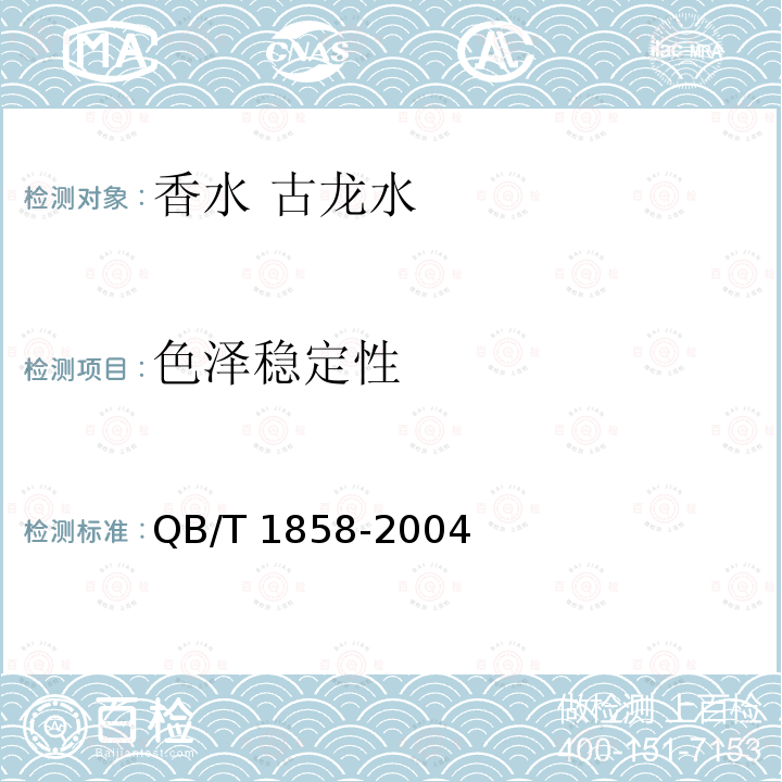色泽稳定性 香水 古龙水QB/T 1858-2004