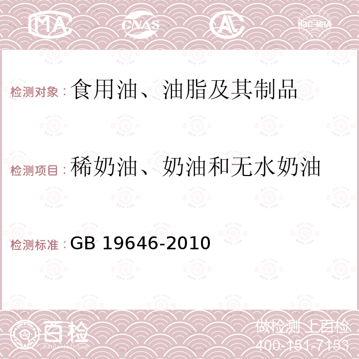 稀奶油、奶油和无水奶油 食品安全国家标准 稀奶油、奶油、无水奶油GB 19646-2010