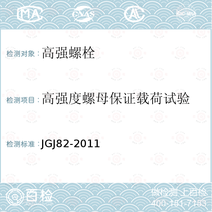 高强度螺母保证载荷试验 JGJ 82-2011 钢结构高强度螺栓连接技术规程(附条文说明)