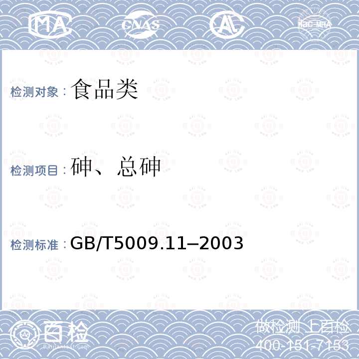 砷、总砷 食品中总砷及无机砷的测定GB/T5009.11─2003