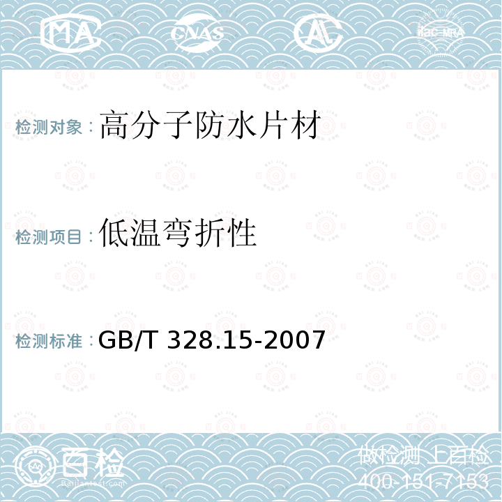 低温弯折性 建筑防水卷材试验方法 第15部分：高分子防水卷材低温弯折性 GB/T 328.15-2007