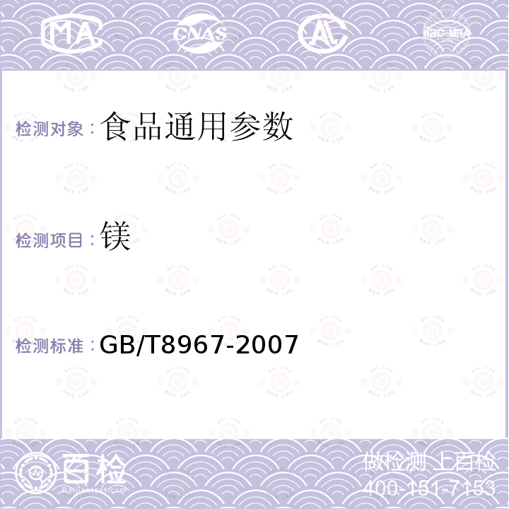 鎂 GB/T8967-2007谷氨酸鈉（味精）