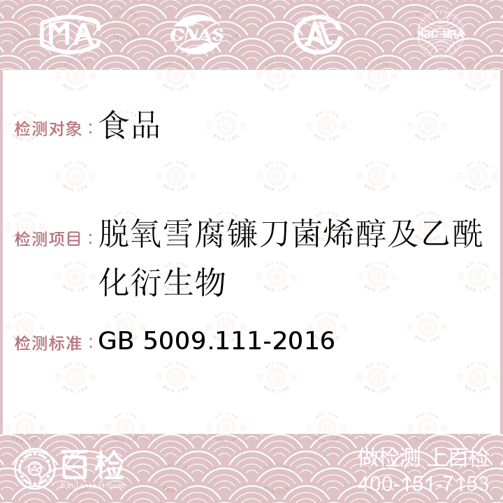 脱氧雪腐镰刀菌烯醇及乙酰化衍生物 食品安全国家标准 食品中脱氧雪腐镰刀菌烯醇及其乙酰化衍生物的测定 GB 5009.111-2016