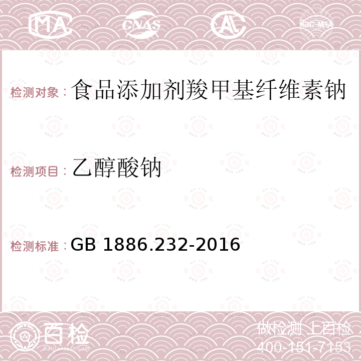 乙醇酸钠 食品安全国家标准 食品添加剂 羧甲基纤维素钠 GB 1886.232-2016