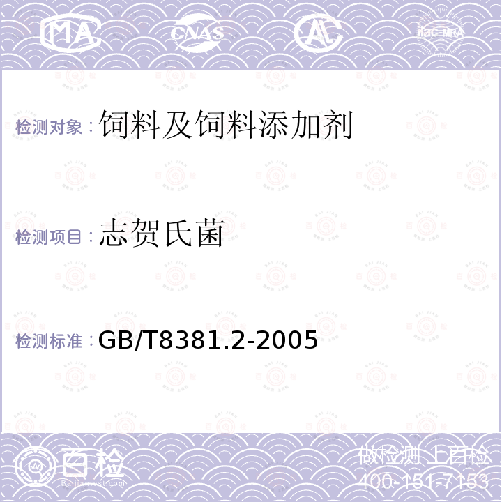 志贺氏菌 饲料中志贺氏菌的检测方法GB/T8381.2-2005