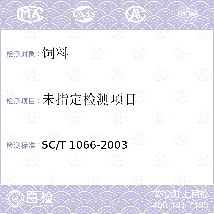 罗氏沼虾配合饲料 SC/T 1066-2003