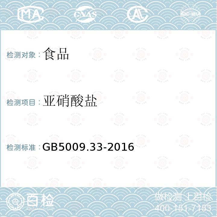 亚硝酸盐 食品安全国家标准 食品中亚硝酸盐与硝酸盐的测定GB5009.33-2016