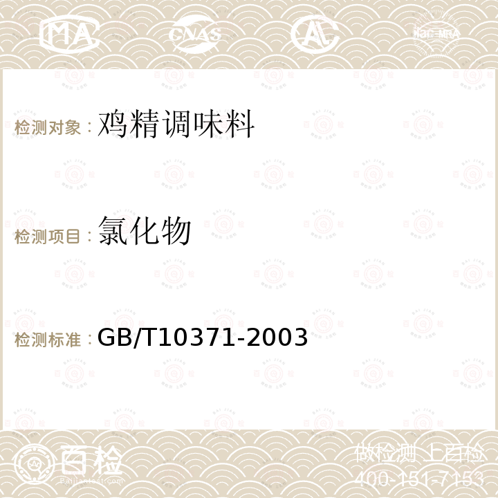 氯化物 GB/T10371-2003