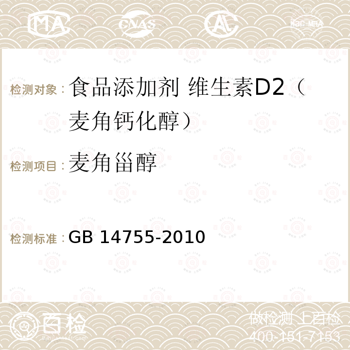 麦角甾醇 食品安全国家标准 食品添加剂 维生素D2（麦角钙化醇）GB 14755-2010附录 A