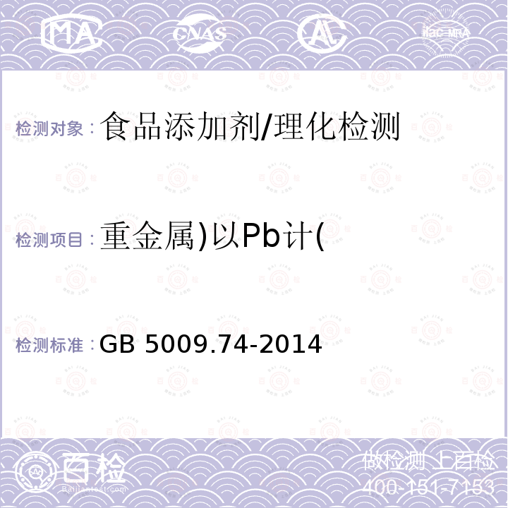 重金属)以Pb计( 食品安全国家标准 食品添加剂中重金属限量试验/GB 5009.74-2014