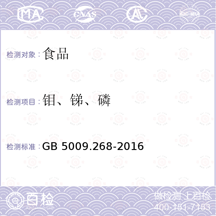 钼、锑、磷 食品安全国家标准 食品中多元素的测定GB 5009.268-2016