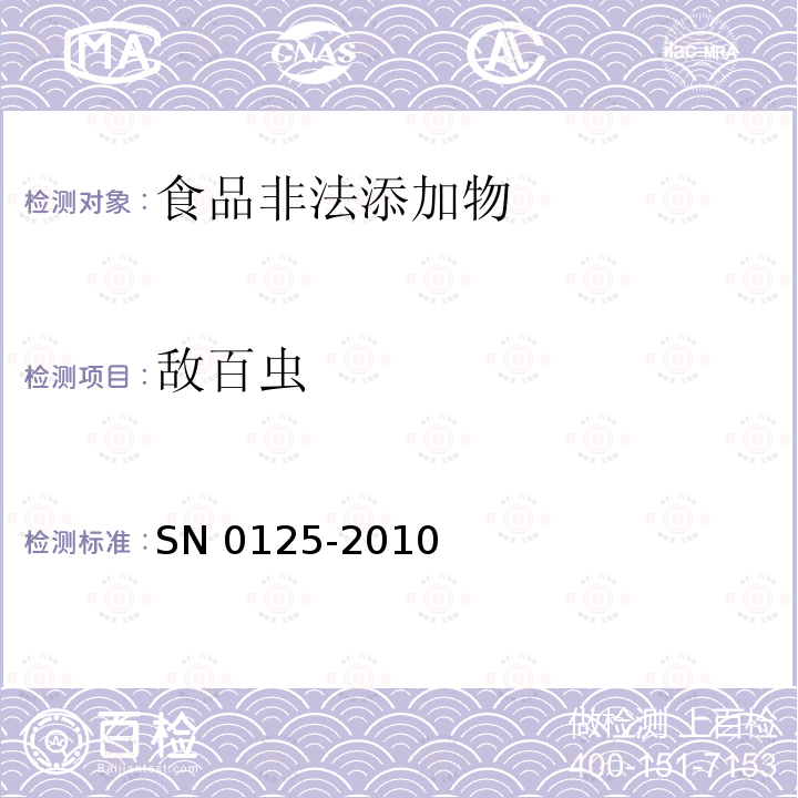 敌百虫 SN 0125-2010 出口肉及肉制品中敌百虫残留量的检验方法