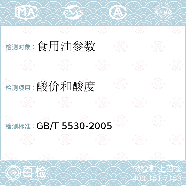 酸價和酸度 動植物油脂 酸值和酸度測定 GB/T 5530-2005