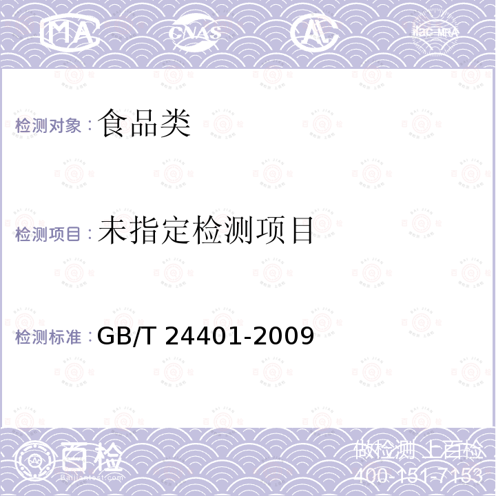 α-淀粉酶制剂 GB/T 24401-2009