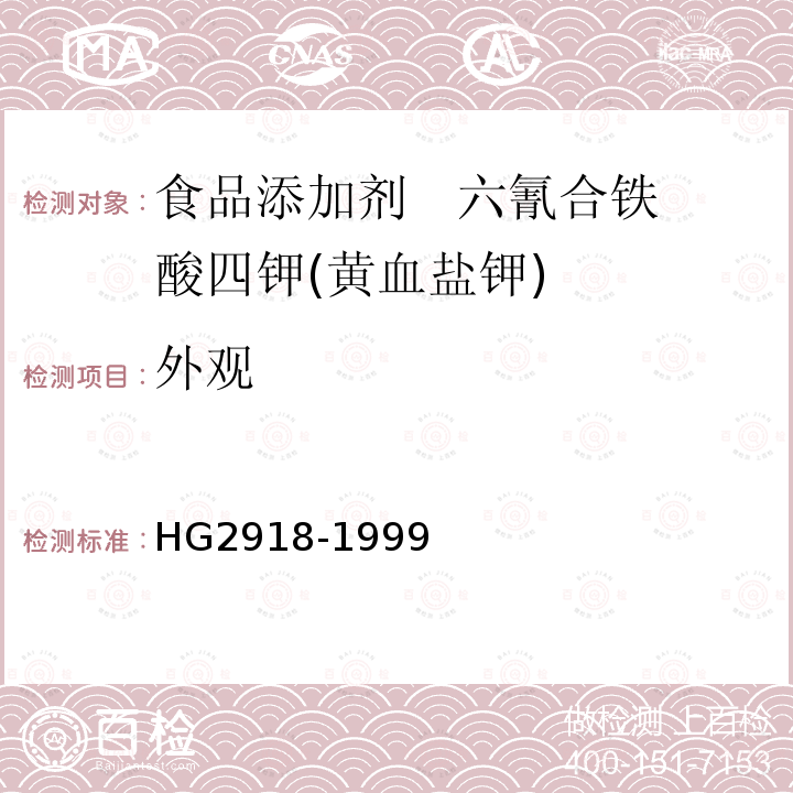 外观 食品添加剂 六氰合铁酸四钾(黄血盐钾) HG2918-1999