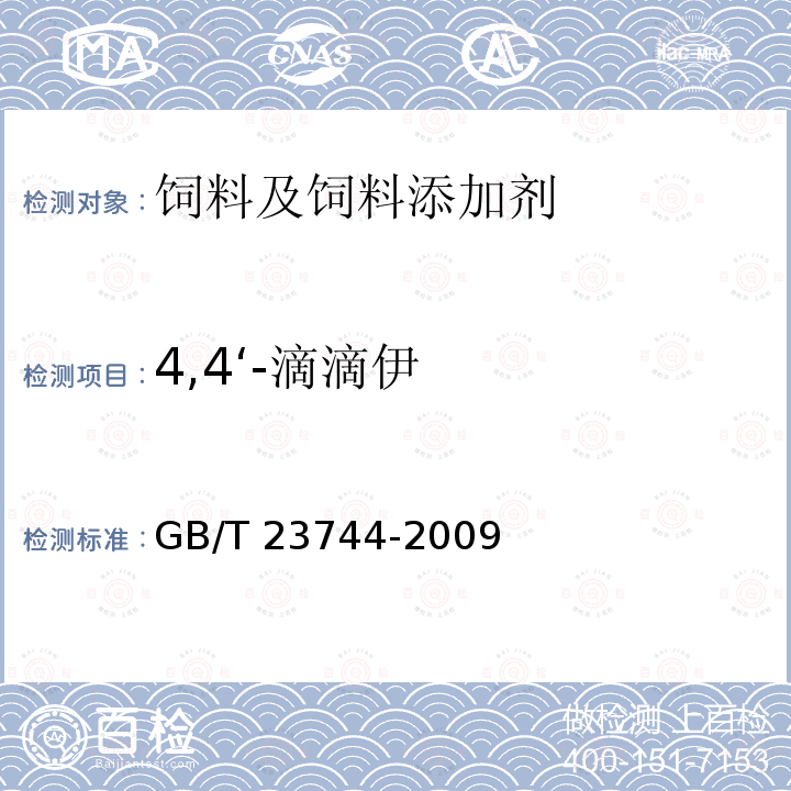 4,4‘-滴滴伊 饲料中36种农药多残留测定 气相色谱-质谱法 GB/T 23744-2009