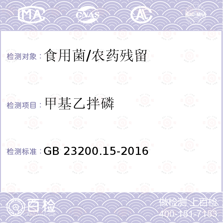 甲基乙拌磷 食品安全国家标准 食用菌中503种农药及相关化学品残留量的测定 气相色谱-质谱法/GB 23200.15-2016