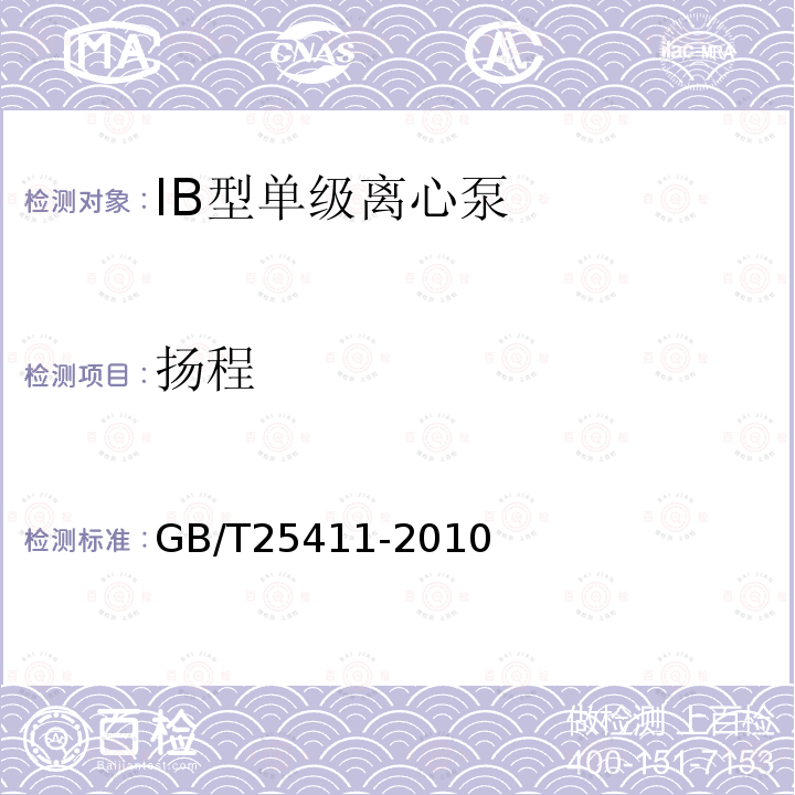 扬程 GB/T 25411-2010 IB型单级离心泵
