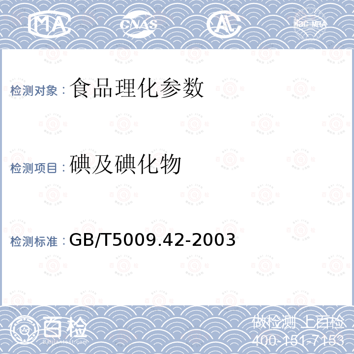 碘及碘化物 食品衛生理化檢驗標準規范 食鹽衛生標準的分析方法GB/T5009.42-2003