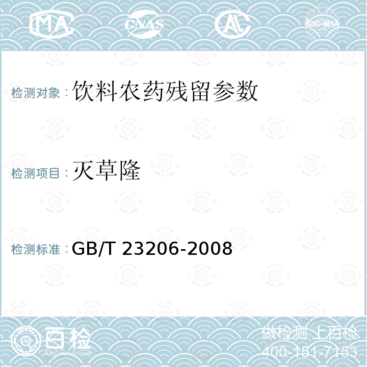 灭草隆 果蔬汁、果酒中512种农药及相关化学品残留量的测定 液相色谱-串联质谱法 GB/T 23206-2008