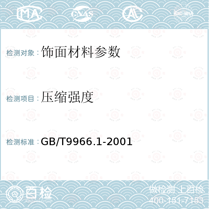 压缩强度 天然饰面石材试验方法第1部分：干燥、水饱和冻融循环后压缩强度试验方法 GB/T9966.1-2001