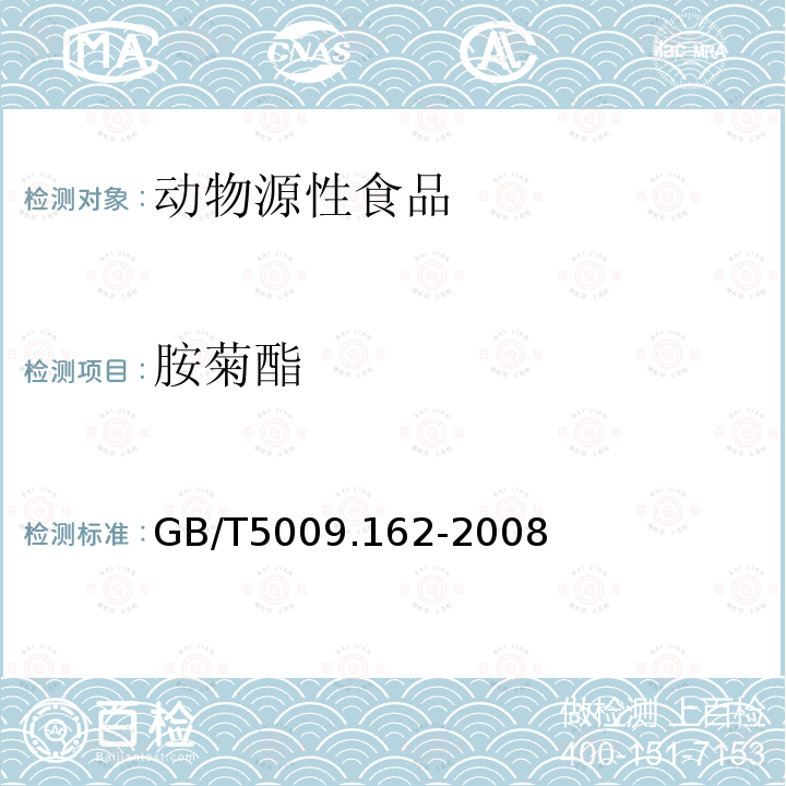 胺菊酯 動物性食品中有機氯農(nóng)藥和擬除蟲菊酯農(nóng)藥多組分殘留量的測定